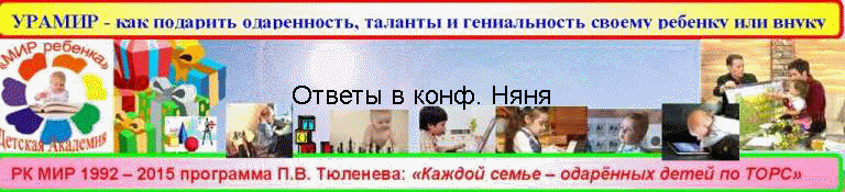 Ответы в конф. Няня