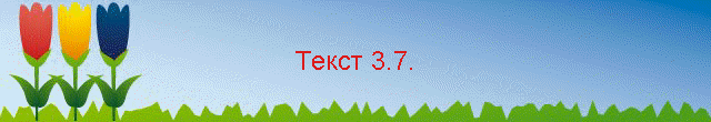 Текст 3.7.