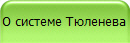 О системе Тюленева