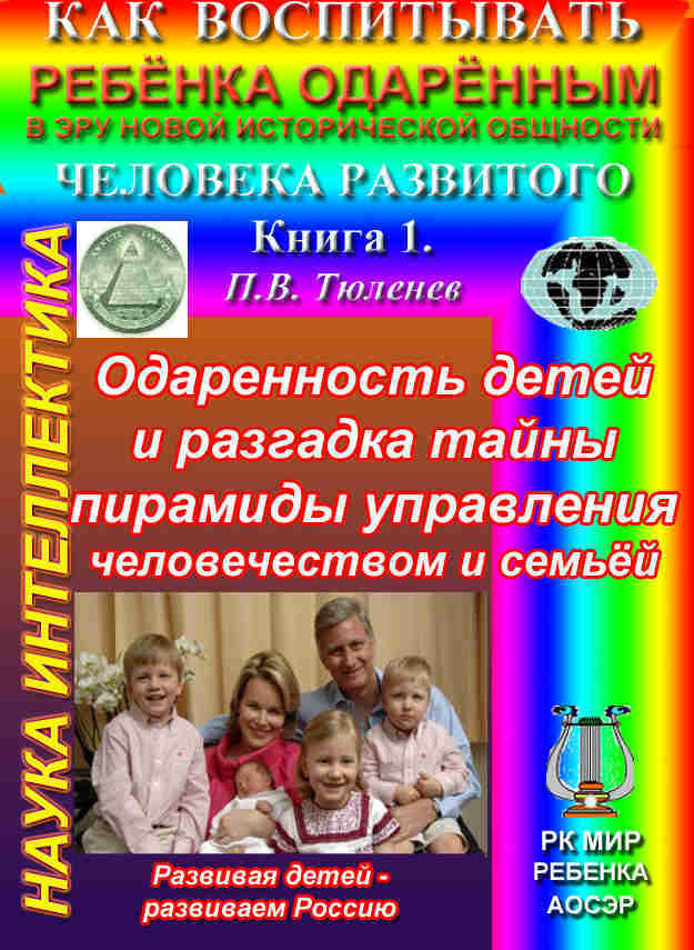 Одаренность детей и разгадка тайны пирамиды управления человечеством и семьёй, авт.: П.В. Тюленев